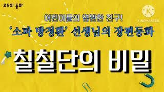 {모두의 동화} 칠칠단의 비밀 | 소파 방정환 장편동화 | 추천동화 | 추천도서 | 초등추천도서 | 잠잘 때 듣는 동화 | 잠자리 동화 | 동화 오디오북 | 잠잘 때 듣는 오디오북
