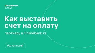 Как выставить счет на оплату партнеру в Onlinebank.kz без комиссий?