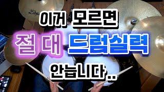 [드럼레슨]드럼 잘 치고 싶다면 반드시 알아야 하는것! by 일산드럼학원 저스트드럼 드럼레슨 Drum Lesson