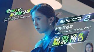 《金融特工隊:新領域全開》短片系列 - 財富管理篇(預告)