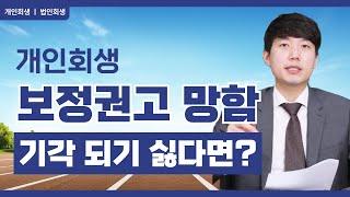 개인회생 보정권고 망함 기각 되기 싫다면??