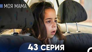 Моя мама 43 Серия (русский дубляж) - FULL HD