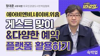 (성장) 성공적인 호스팅을 위해서! 게스트 맞이부터 온라인 예약플랫폼(에어비앤비 등) 활용하기까지_정대준 사무국장 [2022 소상공인 1타강의]