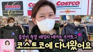 코스트코에 다녀왔어요 (봄맞이 패밀리 쇼핑 브이로그) 봄옷도 사고, 집안도 꾸미고, 식사까지 패밀리 데이트 | 마이맘 TV