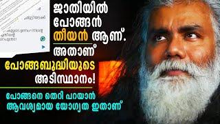 നിങ്ങളിൽ ഈ ഗുണമുണ്ടോ? എങ്കിൽ നിങ്ങൾ യോഗ്യനാണ്! | PONGUMMOODAN