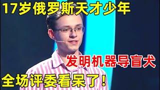 17岁俄罗斯天才少年,发明导盲机器狗!全场评委看呆了【天才少年】