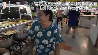 帶你逛逛曼谷捷運黃線 遠離觀光地區Lat Phrao Km8 Fresh Market