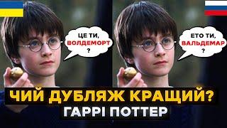 НЕВЖЕ РІЗНИЦЯ НАСТІЛЬКИ ВЕЛИКА? | Геніальний український дубляж ГАРРІ ПОТТЕРА проти російського