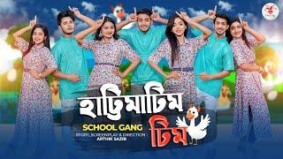 হাট্টিমাটিম টিম | Hattimatim Tim । স্কুল গ্যাং | Prank King | School Gang | New Bangla Song 2023