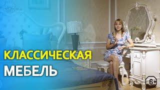 Классическая мебель. Классический стиль интерьера. Элитная мебель