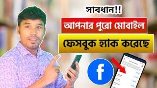 ফেসবুকের মারাত্মক সেটিংস বন্ধ করুন | Facebook important settings | Tech Bangla help