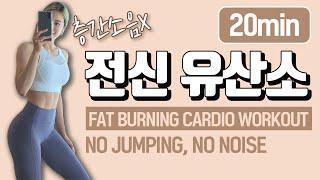 층간소음 없는 전신유산소 20분 I Fat burning cardio workout 20min (no jumping,no noise)