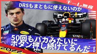 マックス スペインGP無線完全版 2022 F1スペインGP / 日本語字幕で見るF1