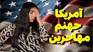 واقعیت زندگی در آمریکا | مهاجرت به آمریکا