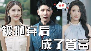 [MULTI SUB]《被拋棄後成了首富》窮小夥被總裁老婆無情拋棄，沒想到他意外成了首富，這下老婆後悔都來不及！#chinesedrama #男頻 #贅婿#高清 #打臉 #復仇 #熱門短劇 #全集