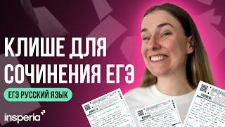 Клише для сочинения ЕГЭ 2025: Как написать максимум за 6 минут