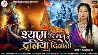 Shyam Tere Nam Ki Duniya Diwani - Jagruti Chaudhry | New Hindi Song 2024 | @madhuliproductions3414