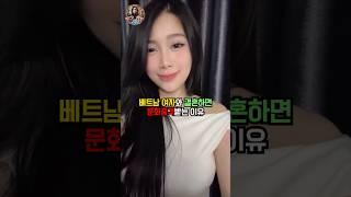 베트남 여자와 결혼하면 문화충격받는 이유 #베트남 #결혼