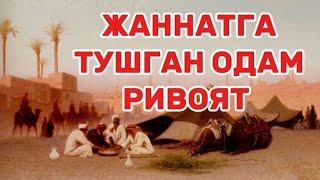 ЖАННАТГА ТУШГАН ОДАМ РИВОЯТ (Шайх Алижон Қори)