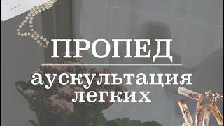 Аускультация легких с примерами записи звуков (основные и побочные дыхательные шумы) | пропедевтика