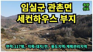 #매물번호:2024-285# 임실군 관촌면 급매 세컨하우스 부지, 매매가격:1천8백만원, 면적:117평, 지목:대지/전, 용도지역:계획관리지역.