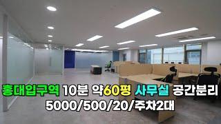 [241114]홍대입구역 10분 약 60평 홍대사무실(주차2/엘베)