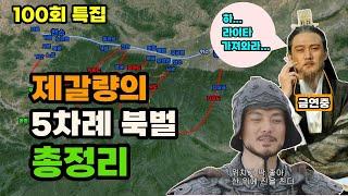 삼국지 제갈량 북벌 총정리