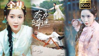 【神力萌妻X怨种霸总】《大力出奇迹》#古风好剧 #drama #movie #shorts #shortvideo #短剧 #爱情 #都市 #浪漫 #甜剧#甜寵#霸道總裁#霸總