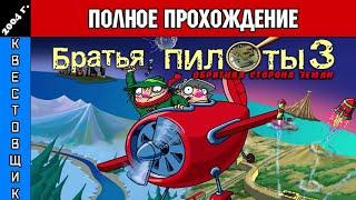 Братья Пилоты: Обратная Сторона Земли Полное Прохождение