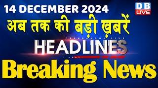 14 December 2024 |अब तक की बड़ी ख़बरें | Top 10 News | Breaking news| Latest news in hindi |#dblive