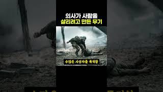 미국 의사가 사람을 살리기 위해 만들었던 무기 ㄷㄷ