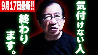 【武田邦彦】9月17日最新！覚悟して聞いてください！今迄この事に気が付いていなかった人は、終わってしまうでしょう・・生き残りたい人はこの転換点に気付いてください！