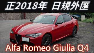 剛進來正熱騰騰的 Alfa Romeo 超帥紅色 Giulia Q4考慮愛快羅密歐系列的絕對不能錯過 #外匯車 #中古車 #日規【現車在庫】