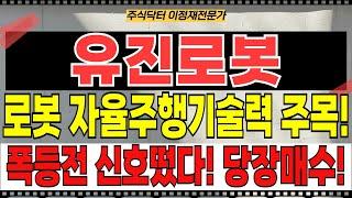 유진로봇 주가전망 - 로봇 자율주행기술력 주목! 폭등전 신호떴다! 당장매수!