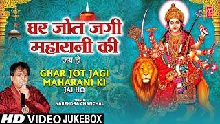 घर जोत जगी महारानी की |Ghar Jot Jagi Maharani Ki|| NARENDRA CHANCHAL | Devi Bhajans Sangrah, Video