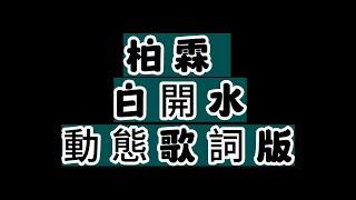 柏霖-(白開水)動態歌詞版『一夜轉眼思念蔓延剛剛 還在 聊著天多久以後能再見一年轉眼思念蔓延都在 平常喝的水裡面想念』