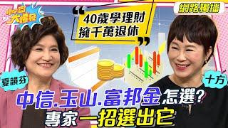 40歲學理財 擁千萬財富 中信、玉山、富邦金怎選? 專家一招選出它20230209 夏韻芬 李雅雯(十方)【小宇宙大爆發】完整版 @夏韻芬電台@SnowNonStop