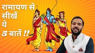 रामायण से सीखें ये 5 बातें | 5 Learnings from Ramayan | Motivational Video | Rj Kartik | Diwali