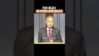 진짜 종교는 세 가지만 보면 됩니다 #김진홍목사 #두레수도원 #설교 #말씀 #shorts #김진홍목사설교 #은혜 #명언 #예배 #주일설교