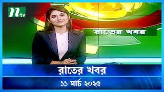 🟢 রাতের খবর | Rater Khobor | 11 March 2025 | NTV News | NTV Latest News Update