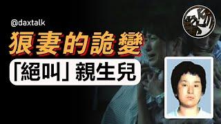 賢妻變狼妻，騙保動親兒，電視劇都不敢這麼拍。日本長崎佐賀連環保險金騙保事件調查。『 万象奇谭｜萬象奇譚 ｜萬象奇談 』@daxtalk