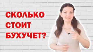 Сколько стоит бухучет и как формируется цена на бухгалтерские услуги?