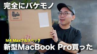 新型M4 Max MacBook Proフルスペックがきた！メインPC買い替えです。