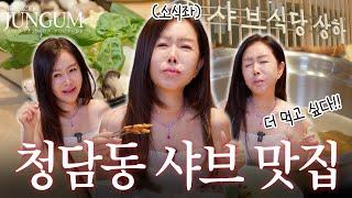 청담 샤브 맛집! 소식좌는 더 못 먹어서 웁니다 [매거진 준금]