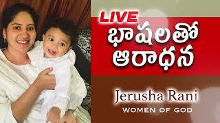 Live Worship by Jerusha Rani || లైవ్ ఆరాధన జెరూషా రాణి ||Call timings Monday to Friday 11am to 2pm.