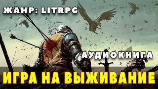 Аудиокнига LITRPG: ИГРА НА ВЫЖИВАНИЕ