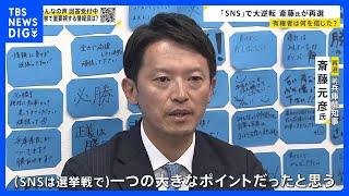 県民に聞く…斎藤氏に投票した理由は？再選を果たした斎藤前兵庫県知事の明暗を分けたSNS支持　取材した鈴木エイト氏が感じた“違和感”とは【news23】｜TBS NEWS DIG