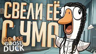 МЫ ПРОСТО ДОВЕЛИ ЕЁ ДО БЕЗУМИЯ ЭТИМИ МУВАМИ — Goose Goose Duck // БЕЗУМНАЯ НАРЕЗКА