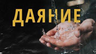 «Даяние» | Андрей Бакала Онлайн