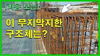 [건축시공과정31] 2.골조공사_트랜스퍼 거더가 뭘까?